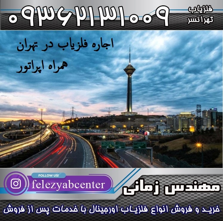 اجاره فلزیاب در تهران