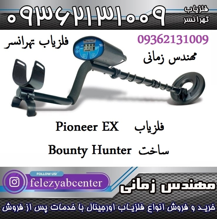 فلزیاب Pioneer EX ساخت Bounty Hunter