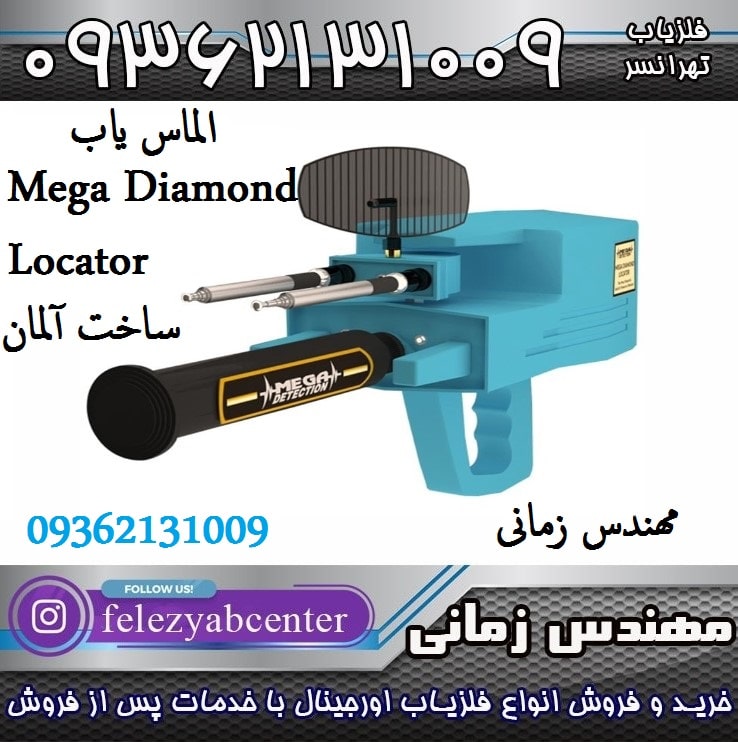 الماس یاب Mega Diamond Locator ساخت آلمان
