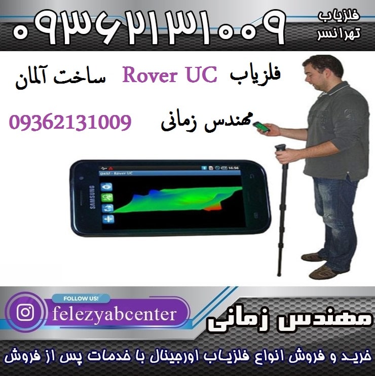 فلزیاب Rover UC ساخت آلمان