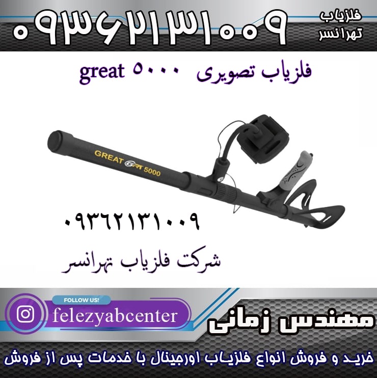 فلزیاب تصویری great 5000