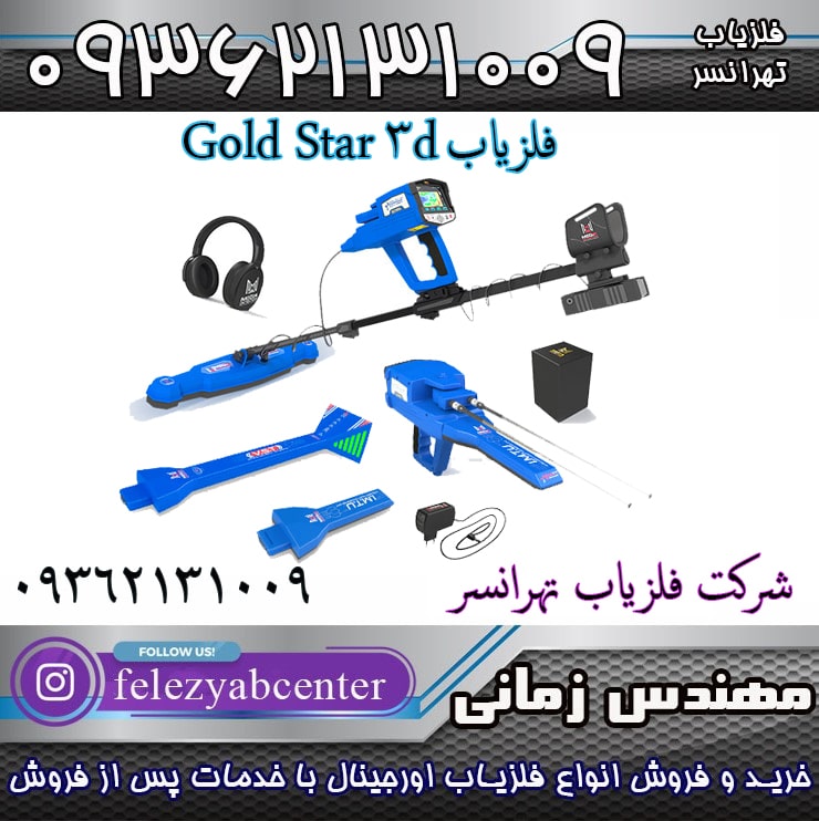 فلزیاب Gold Star 3D